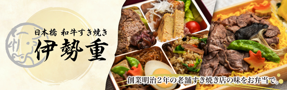 日本橋 伊勢重