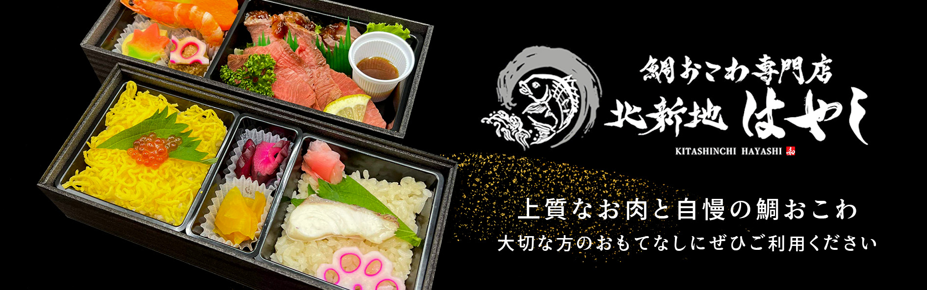 鯛おこわ専門店 北新地はやし（関西）