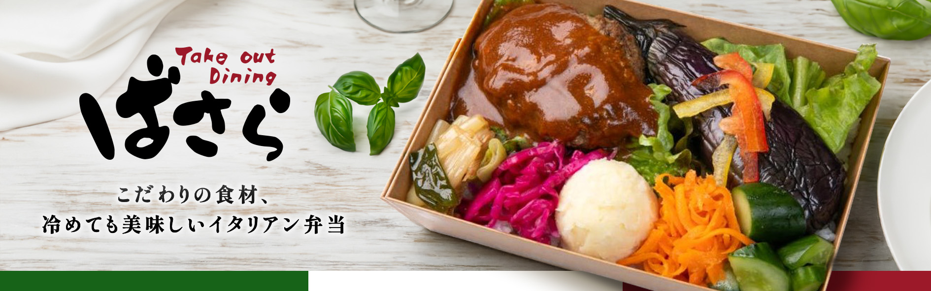 Take out Dining ばさら