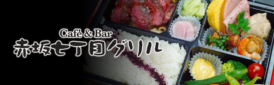 赤坂七丁目グリル