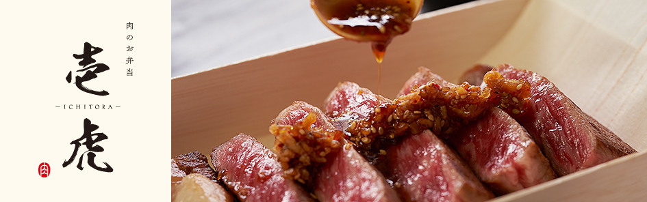 肉のお弁当 壱虎