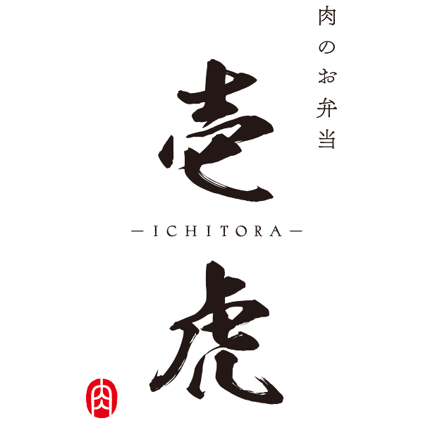 肉のお弁当 壱虎