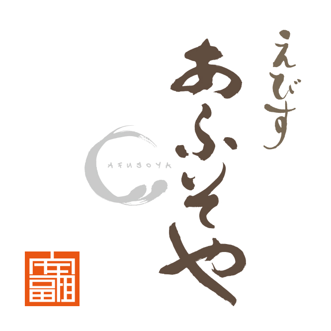 えびす あふそや