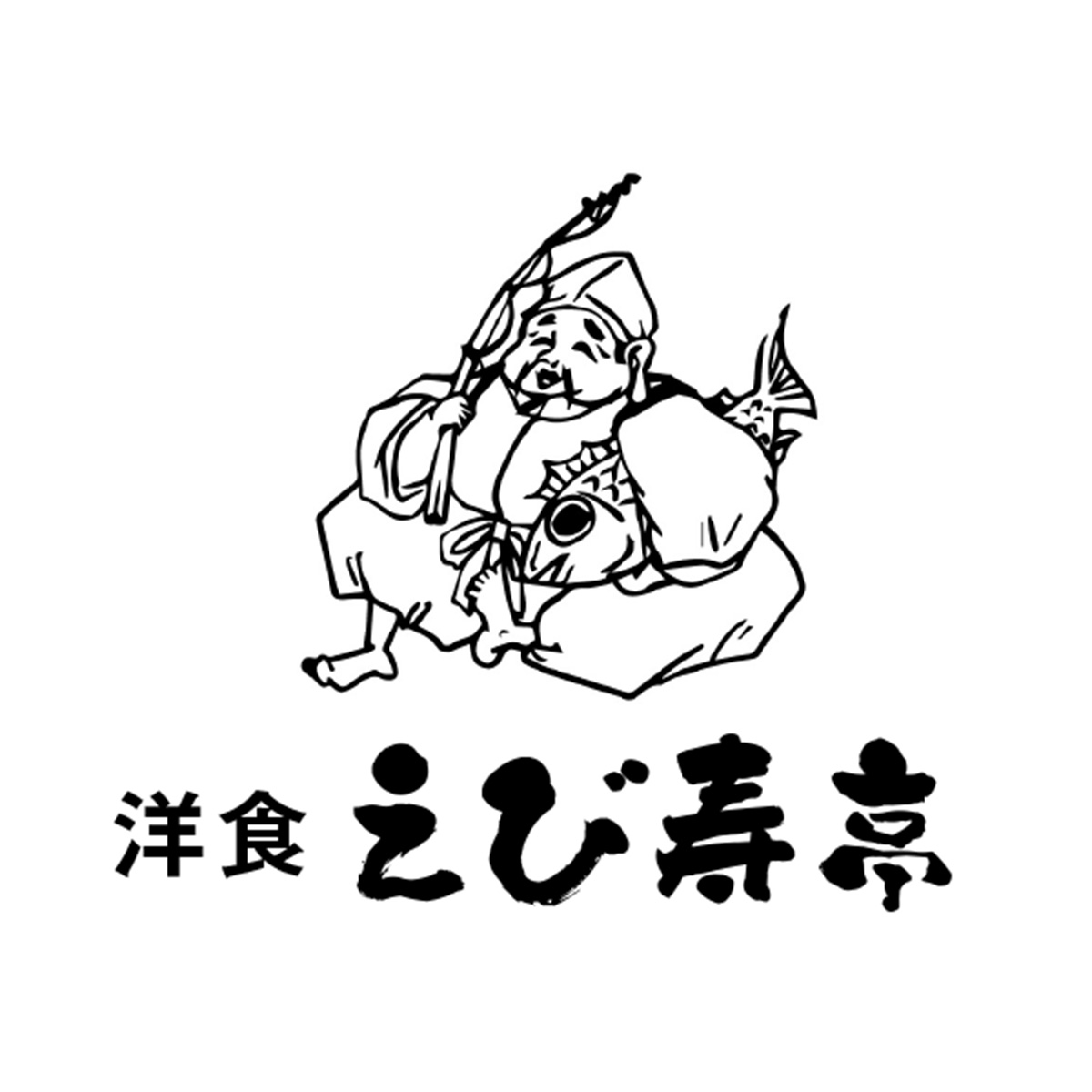 洋食 えび寿亭