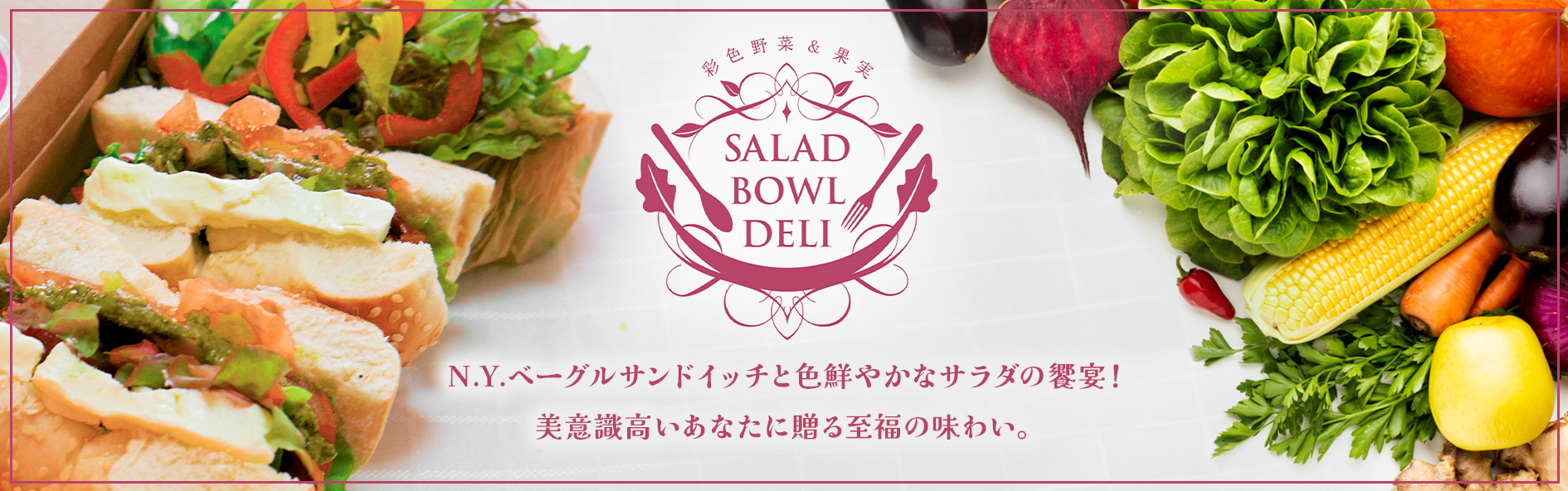 SALAD BOWL DELI（サラダボウルデリ）