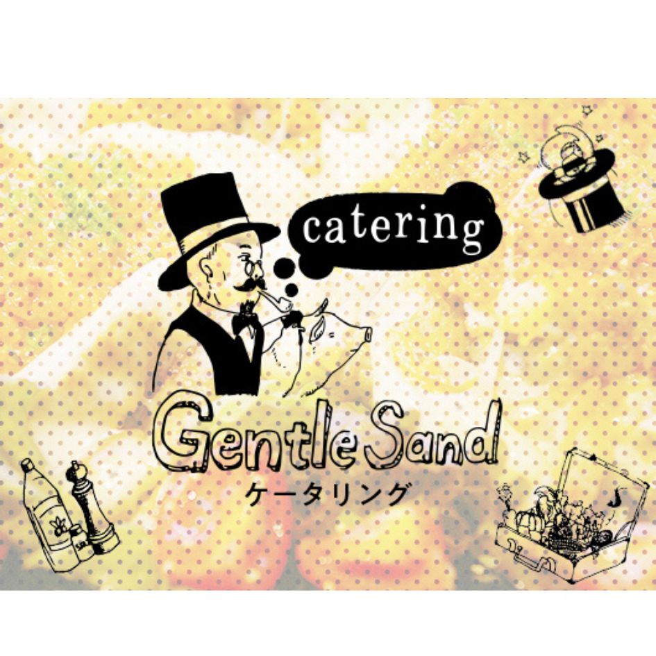 ジェントルサンド ケータリング