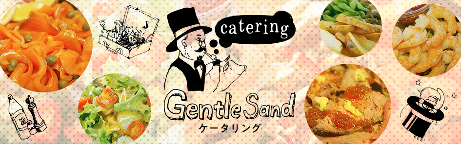 ジェントルサンド ケータリング