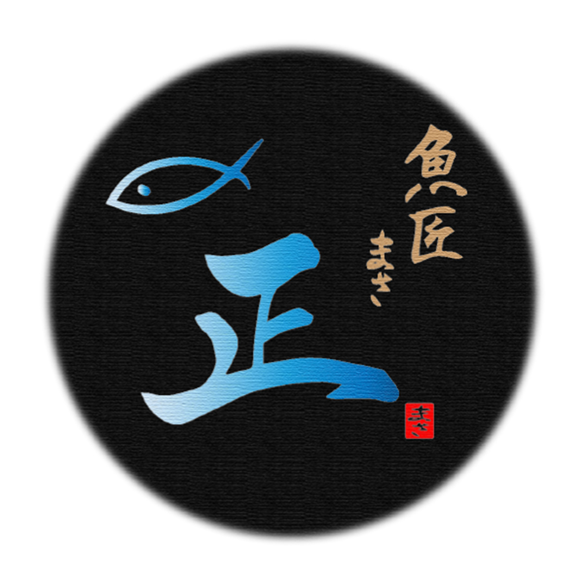 魚匠　正（埼玉店）