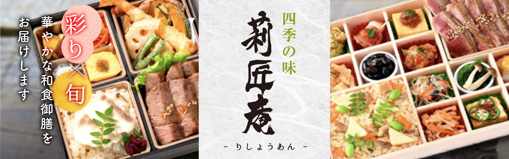 四季の味 莉匠庵 ‐りしょうあん‐（関西）