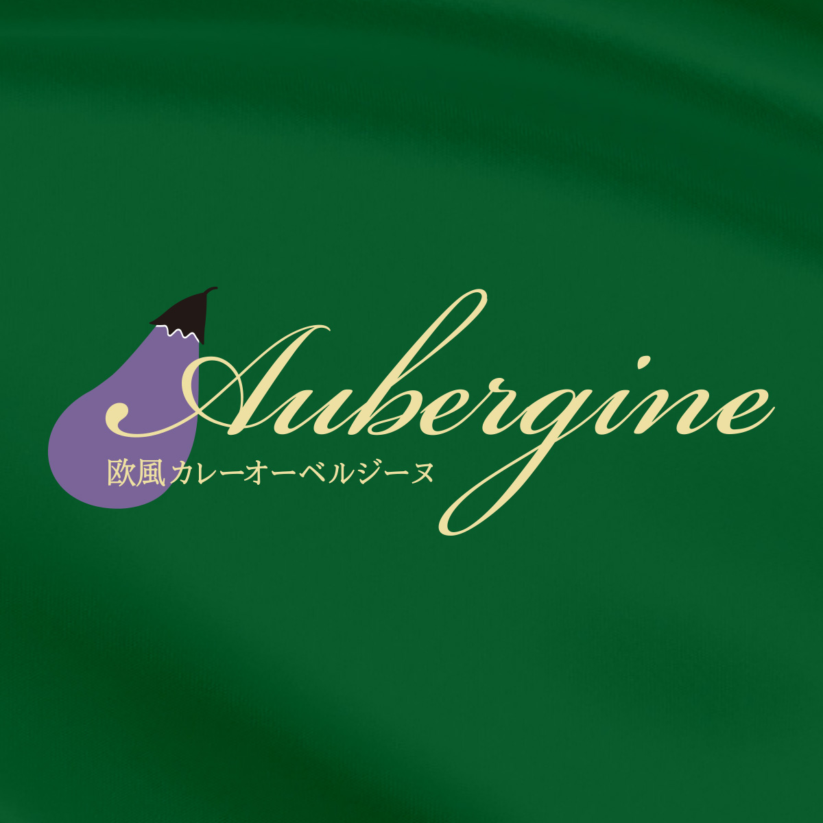 オーベルジーヌ