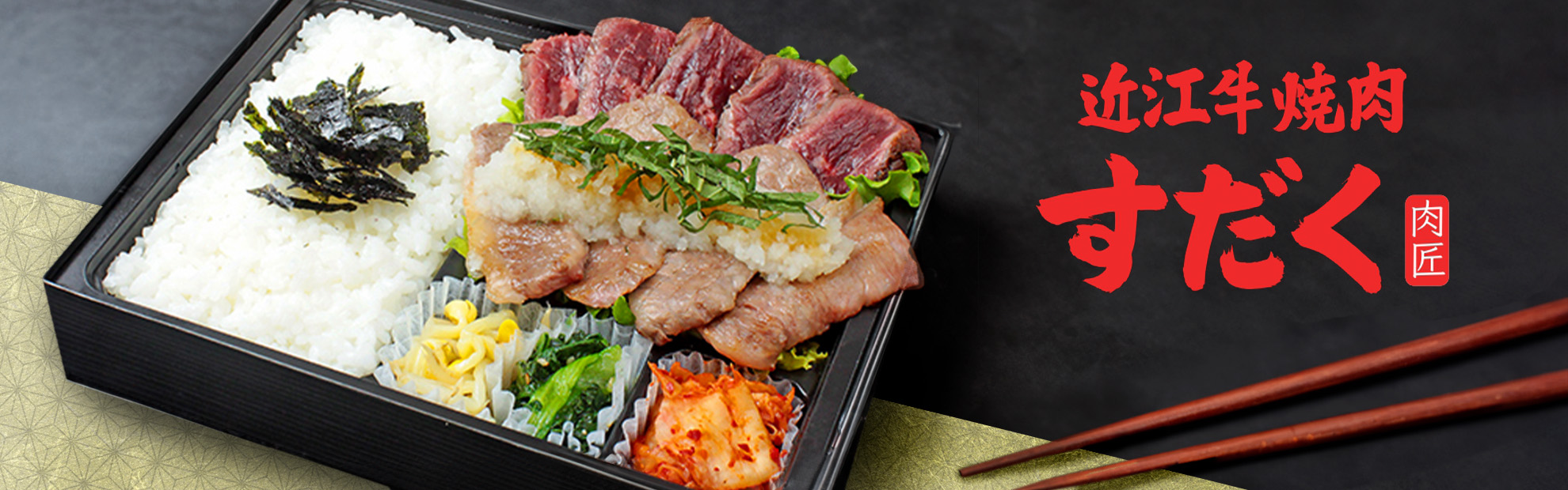 近江牛焼肉すだく