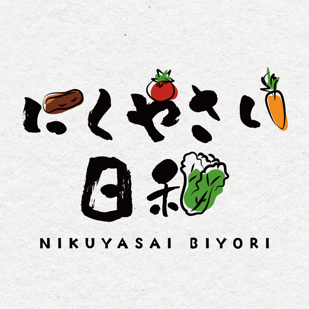 にくやさい日和