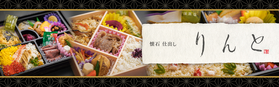 懐石仕出し りんと