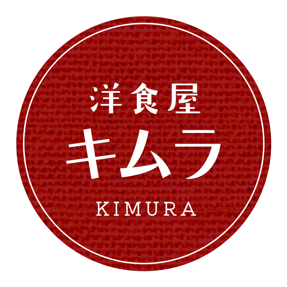 洋食屋キムラ（関西）