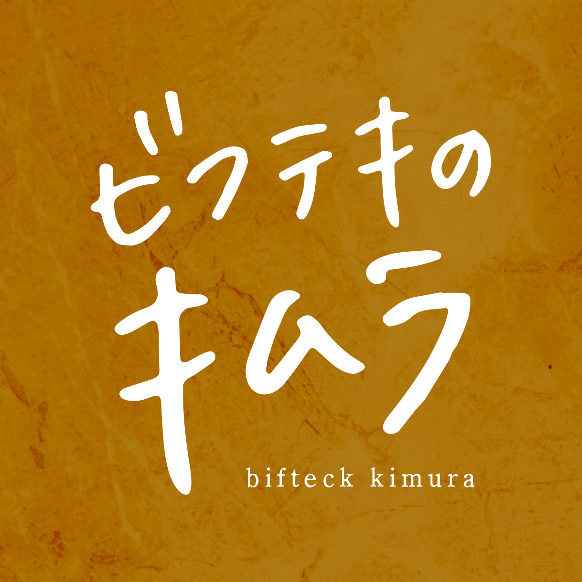 ビフテキのキムラ（関西）