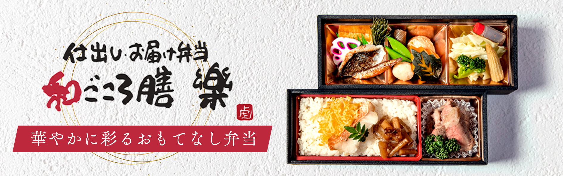 和ごころ膳 樂raku（関西）