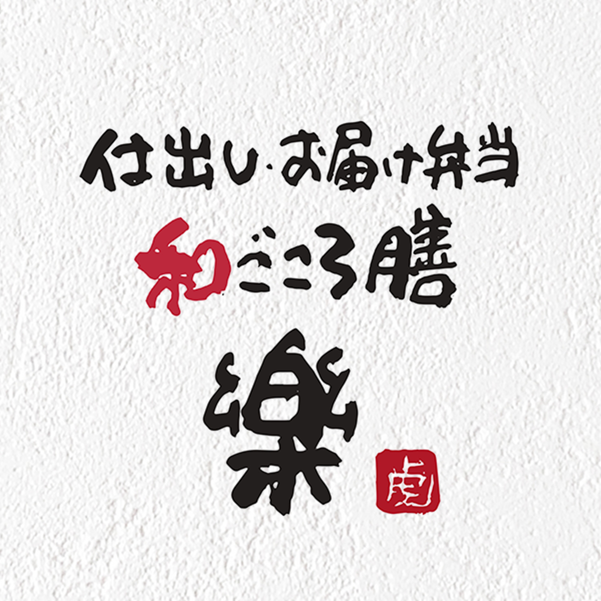 和ごころ膳 樂raku（関西）