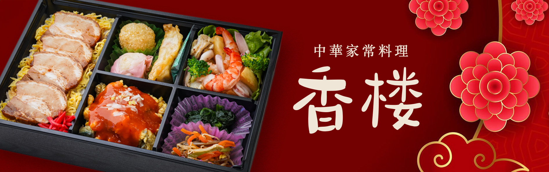 中華家常料理 香楼