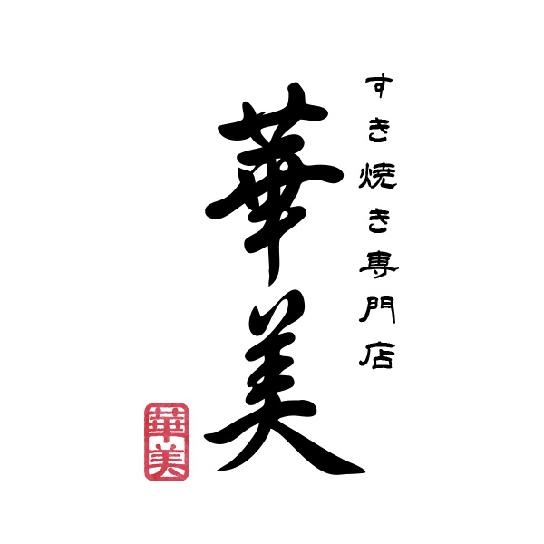 すき焼き専門店 華美‐はなび‐（秋田）