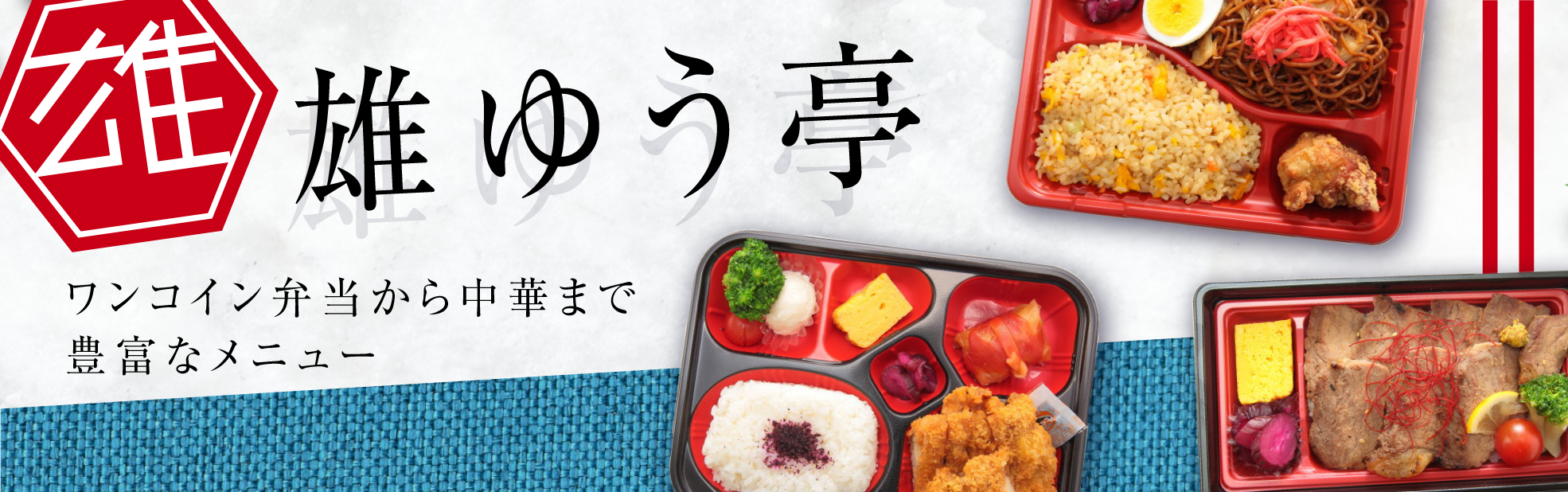 雄ゆう亭（愛知）