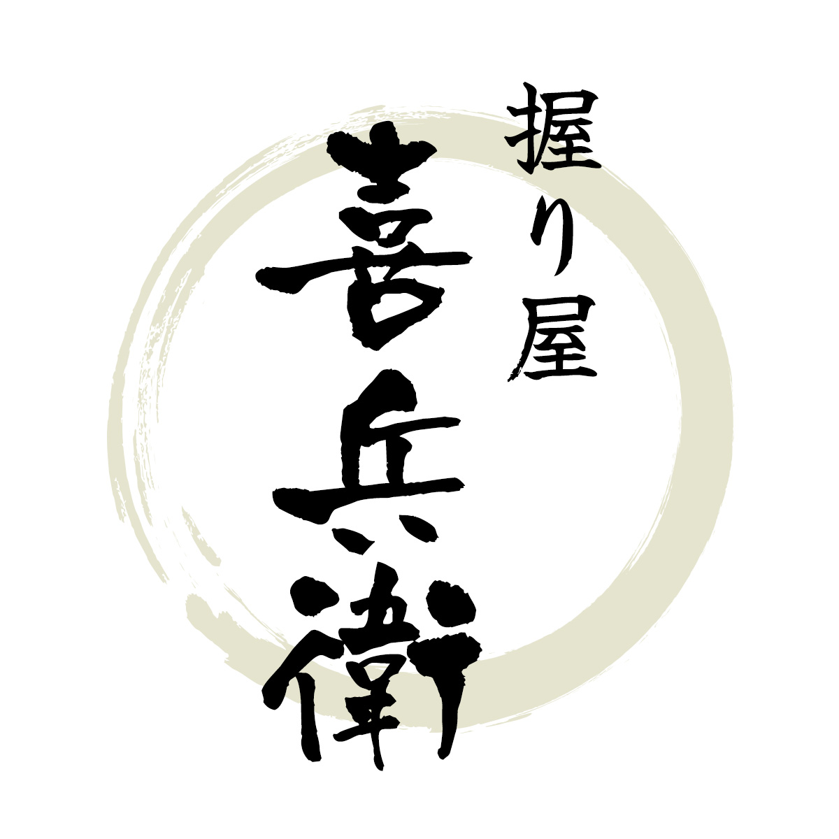 握り屋 喜兵衛（にぎりや きへえ）