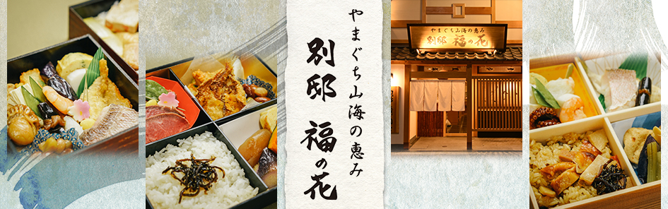 やまぐち山海の恵み 別邸福の花