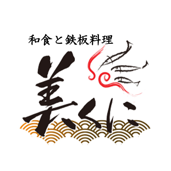 和食と鉄板料理　美くに（福井）