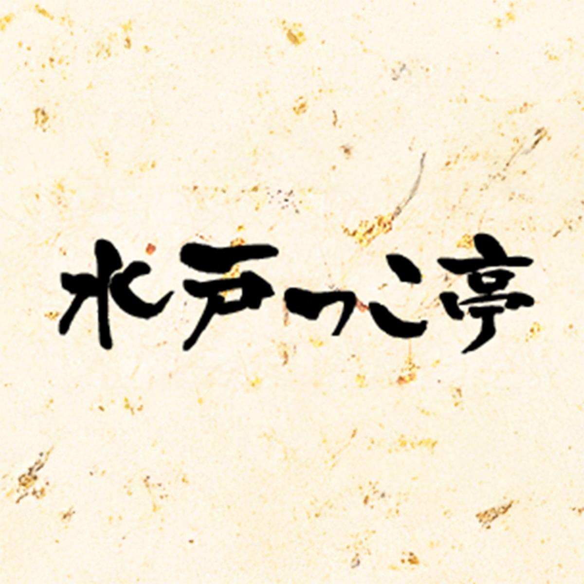 水戸っこ亭（茨城）