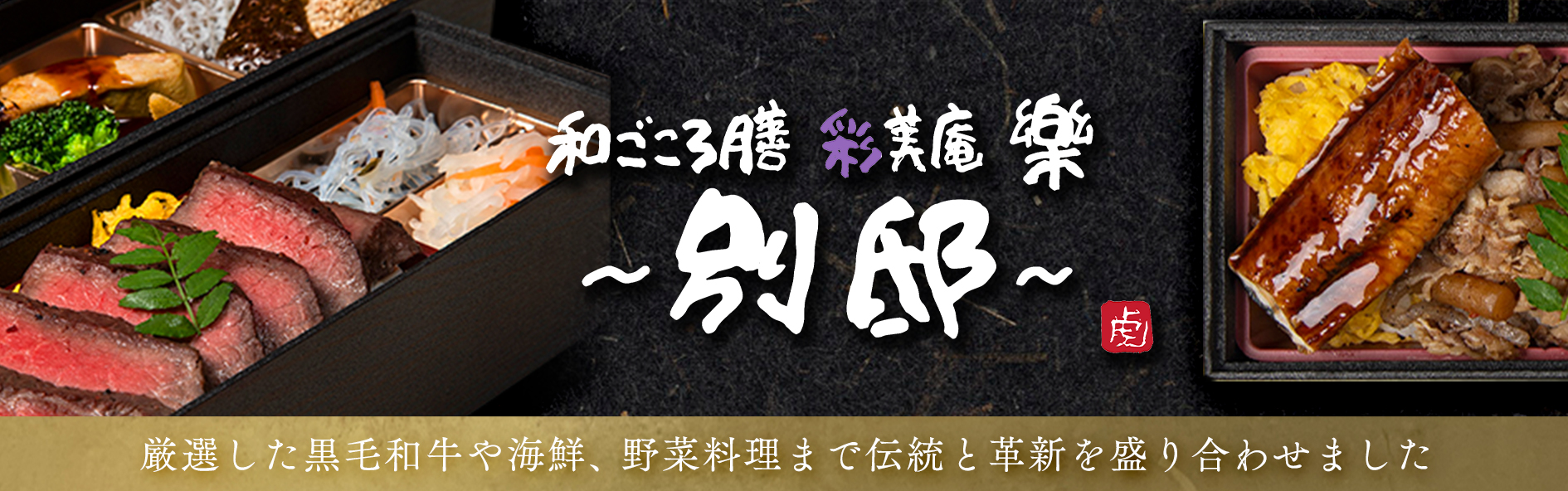 彩美庵 樂-別邸-（関西）