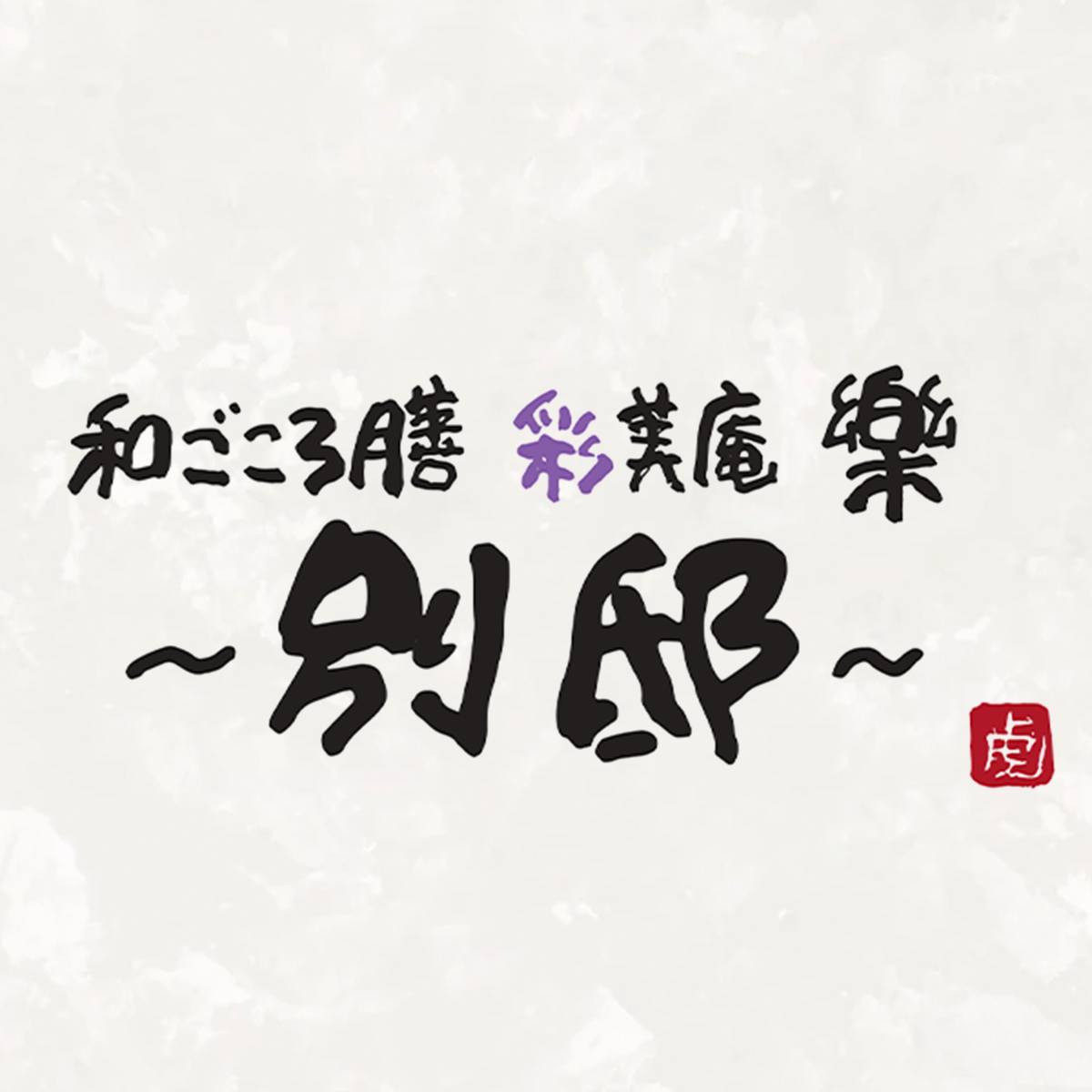 彩美庵 樂-別邸-（関西）