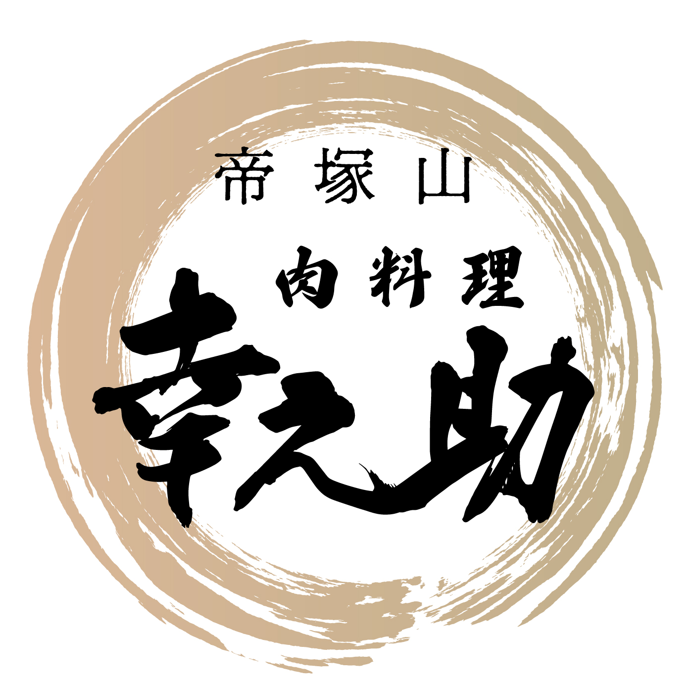 帝塚山 肉料理幸之助（関西）