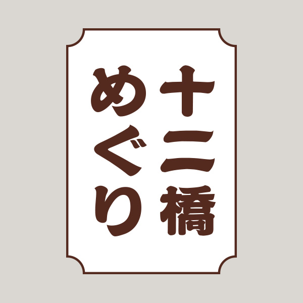 十二橋めぐり