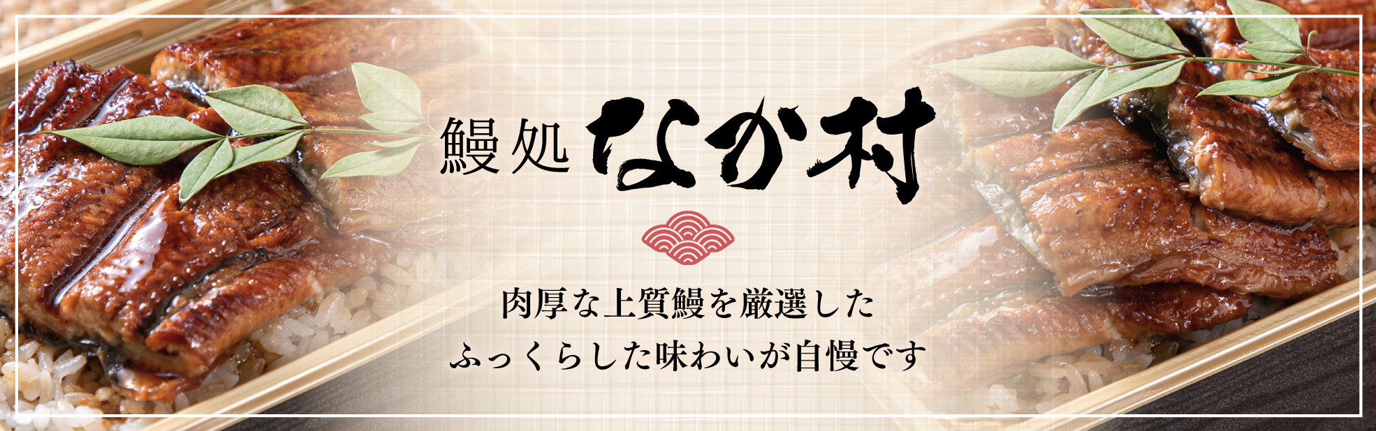 鰻処 なか村（関西）