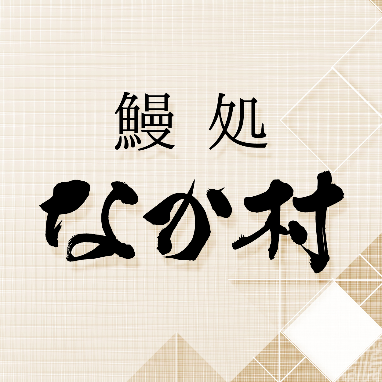 鰻処 なか村（関西）