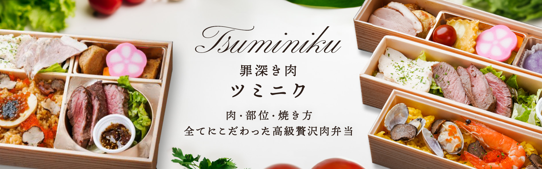 罪深き肉ツミニク