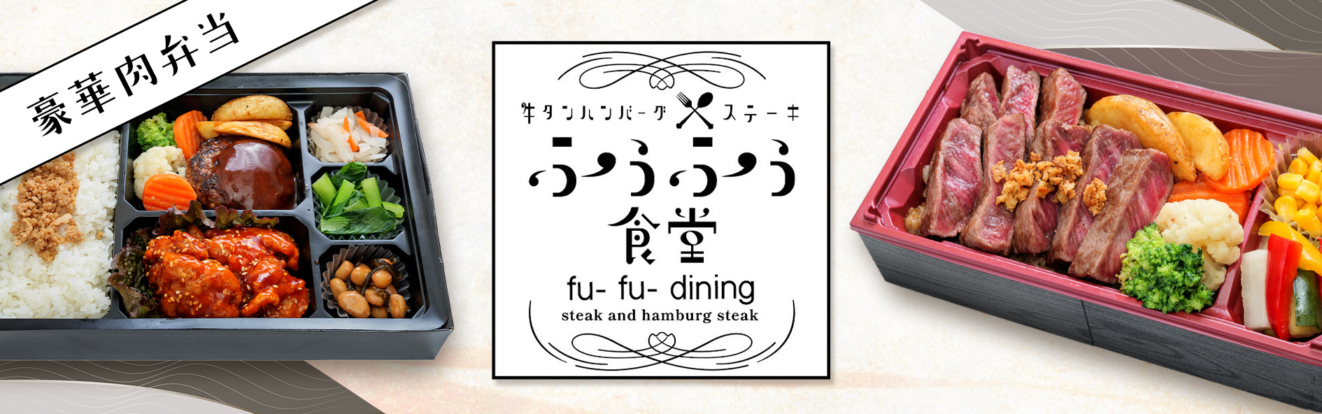 ふぅふぅ食堂（関西）