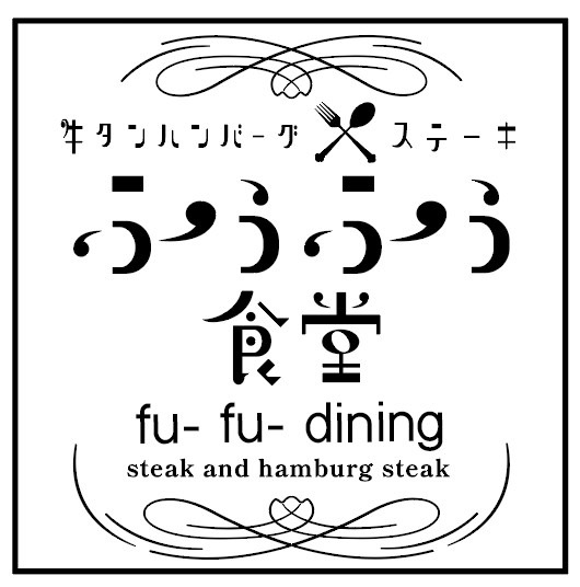 ふぅふぅ食堂（関西）