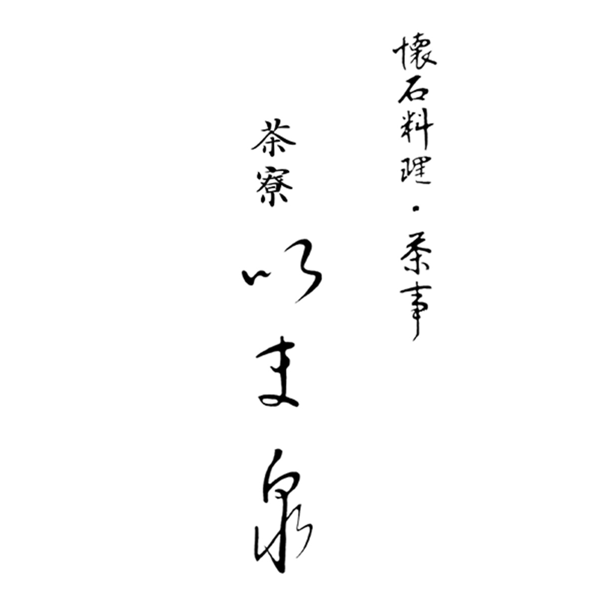 茶寮　いま泉（群馬）