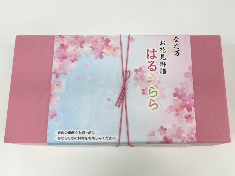お花見御膳「はるうらら」（500mlペット緑茶付き）【3月10日～4月15日】
