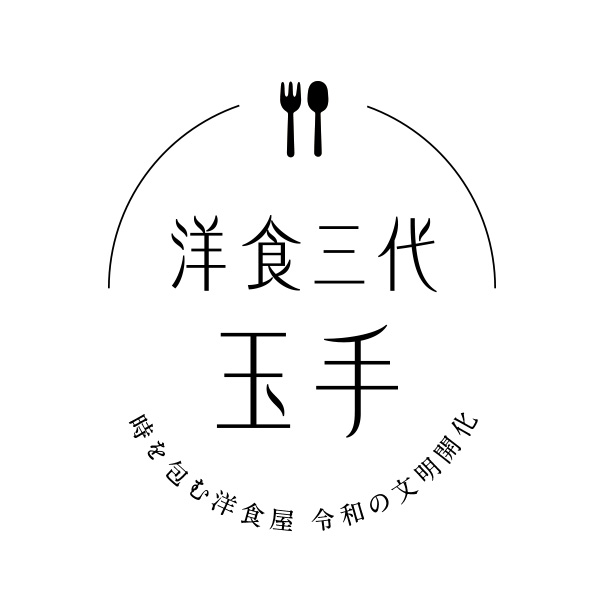 洋食三代 玉手〜時を包む洋食屋 令和の文明開化〜（石川）
