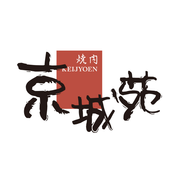 老舗焼肉　京城苑