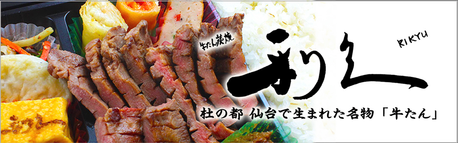 牛たん炭焼 利久（愛知）