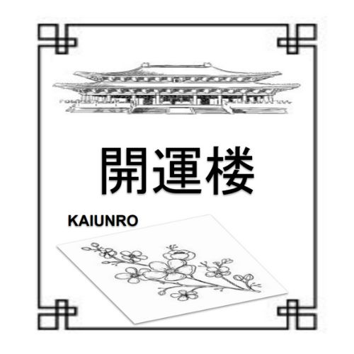 中華×和牛　開運楼（静岡）