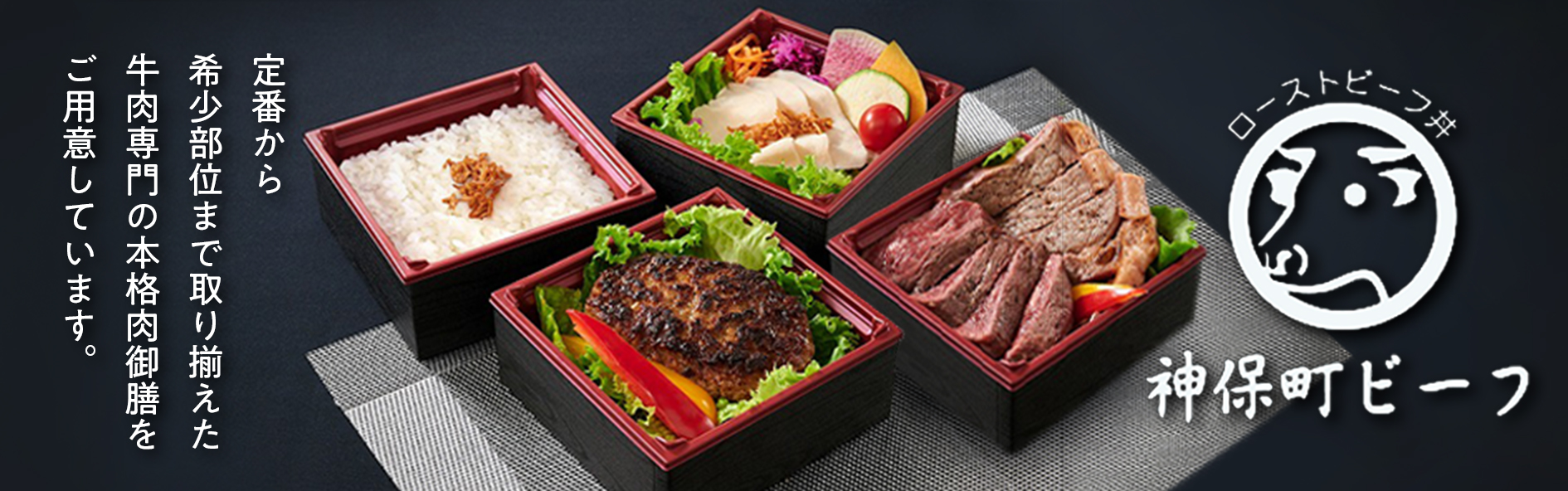 神保町ビーフ プレミアム