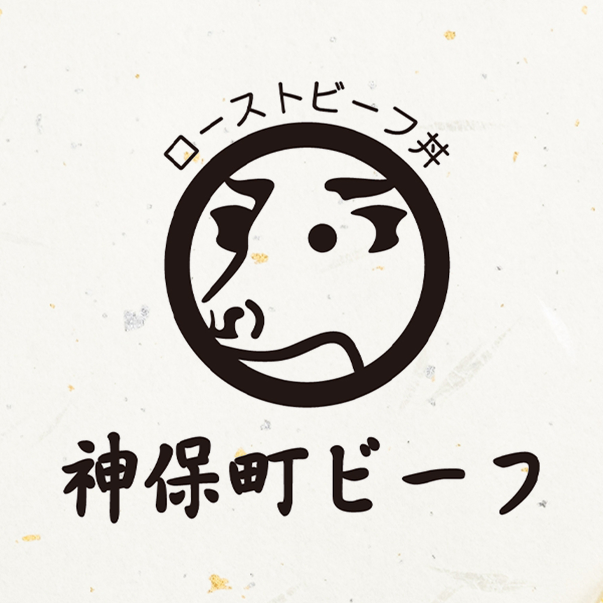 神保町ビーフ プレミアム