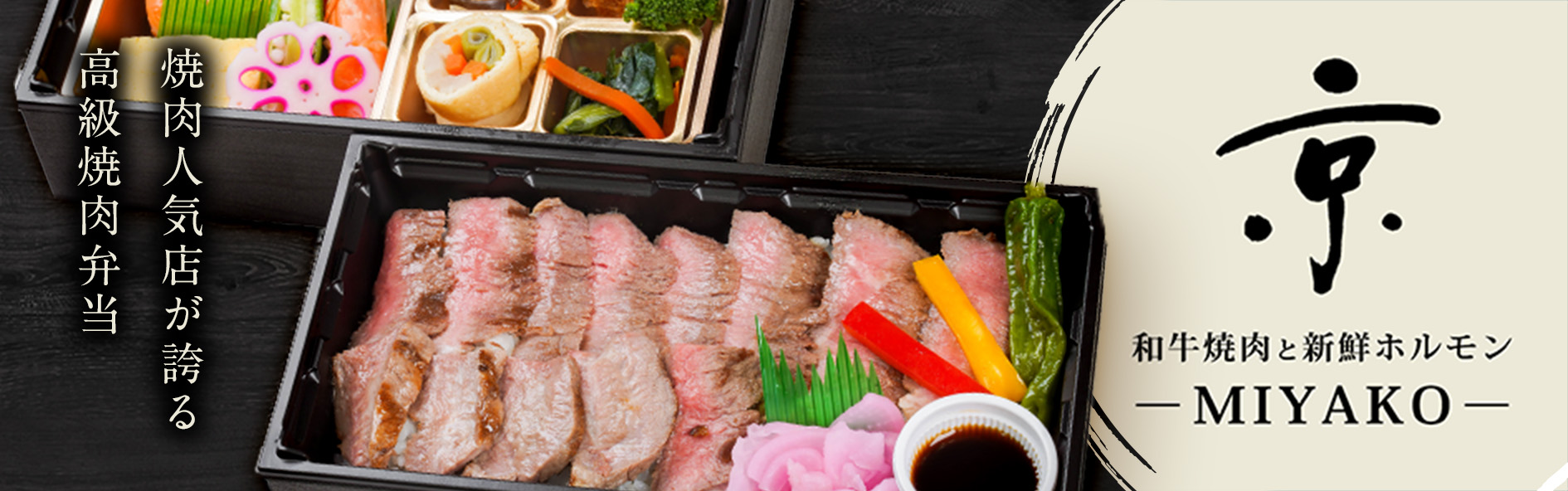 和牛焼肉と新鮮ホルモン MIYAKO-京-（関西）