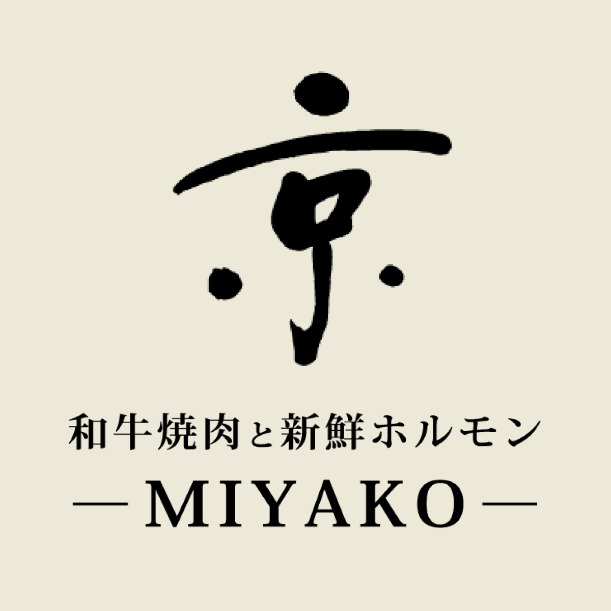 和牛焼肉と新鮮ホルモン MIYAKO-京-（関西）