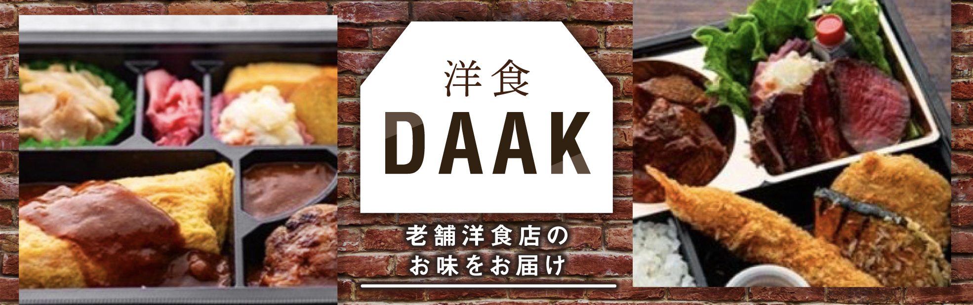 洋食DAAK（関西）