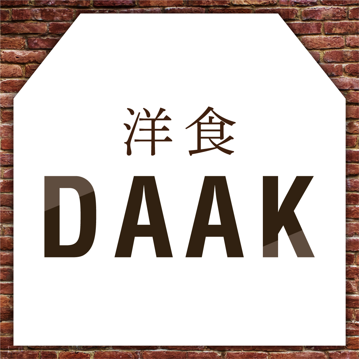 洋食DAAK（関西）