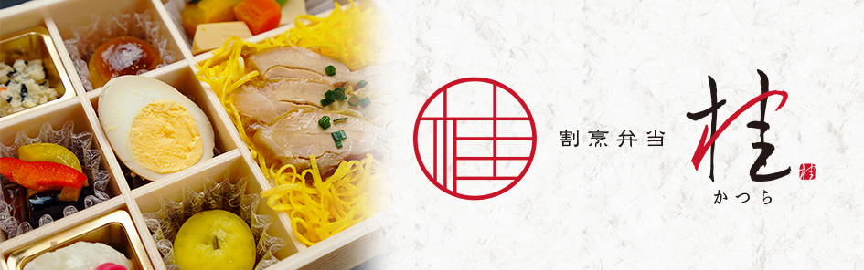 割烹弁当 桂